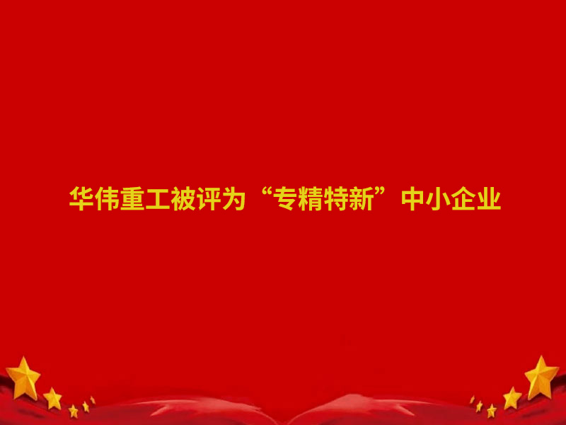 華偉重工、魯岳現(xiàn)代兩家企業(yè)認(rèn)定為 2022 年度泰安市“專精特新”中小企業(yè)